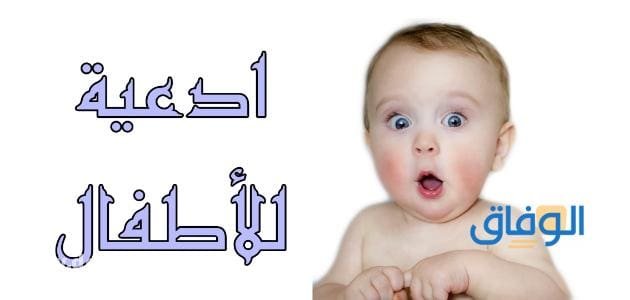 +30 دعاء للطفل | والمولود وطريقة لحمايته من الحسد 