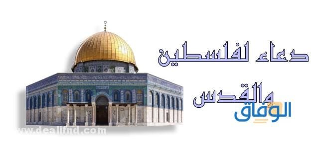 +100 دعاء للقدس ليحرر الله أسرها | من أجمل الأدعية على الإطلاق