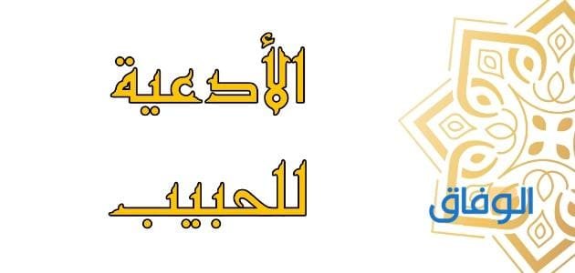 +70 دعاء للحبيب | والحبيبة رائع