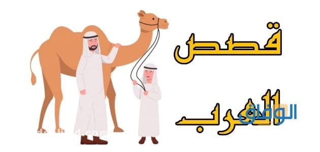 +05 من أجمل قصص العرب | الممتعة جدا