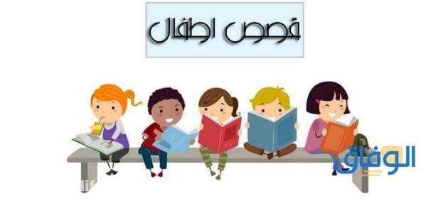قصص عن الصبر | تعليمية متنوعة وحصرية 100%