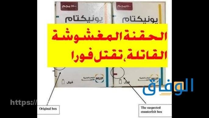 حقنة يونيكتام 07 فوائد وأضرار هل حقنة يونيكتام مغشوشة؟
