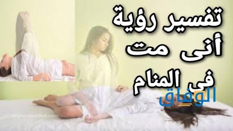 حلمت إني مت