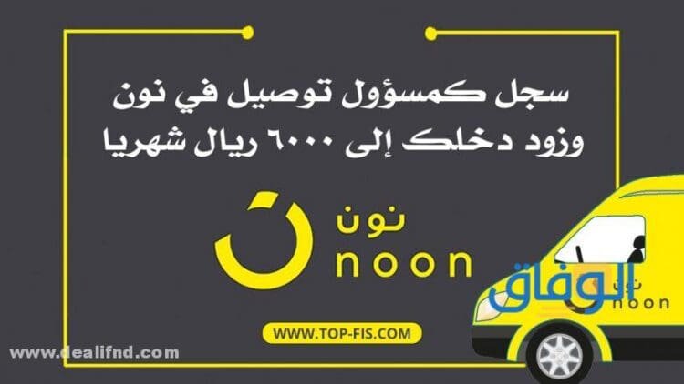 تسجيل مندوب توصيل طرود نون