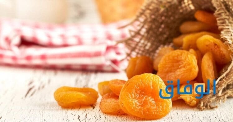 فوائد المشمش المجفف أهم 15 فائدة