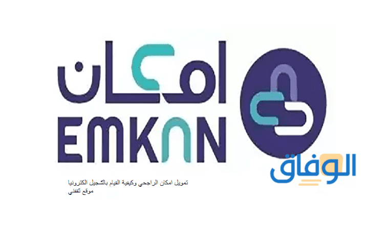 تطبيق إمكان الراجحي