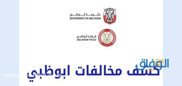 استعلام عن مخالفات أبوظبي