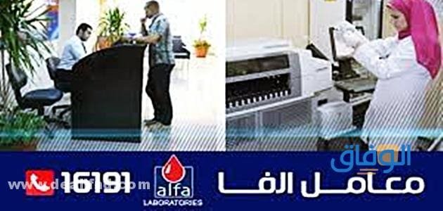 اسعار مختبرات الفا