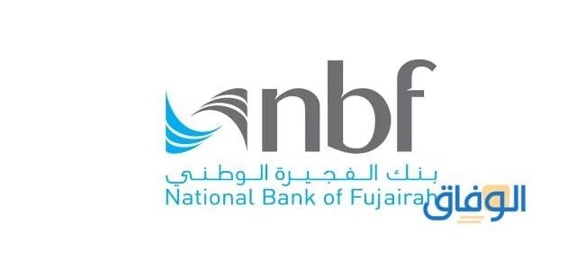 التسجيل في بنك الفجيرة الوطني في 05 خطوات فقط