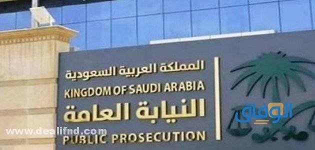النيابة العامة جدة my.gov.sa | موعد – استعلام