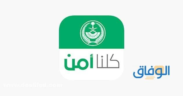 رقم غرفة العمليات كلنا أمن | أنواع البلاغات في تطبيق كلنا أمن بلاغ كلنا آمن