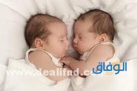 تفسير حلم بنات توأم .. تفسير رؤية التوأم في المنام للمتزوجة الغير حامل تفسير حلم بنات توأم