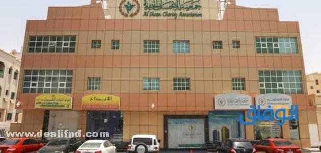 جمعية الاحسان الخيرية عجمان | وشروط طلب مساعدات منها