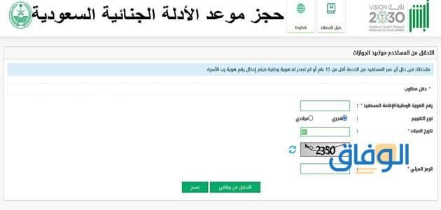 حجز موعد الأدلة الجنائية السعودية | وماهي إجراءت الحجز الجديدة 1445