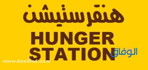 ذيبان هنقرستيشن