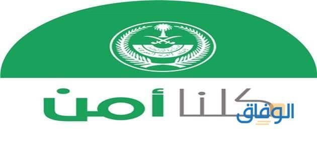 رقم غرفة العمليات كلنا أمن | أنواع البلاغات في تطبيق كلنا أمن