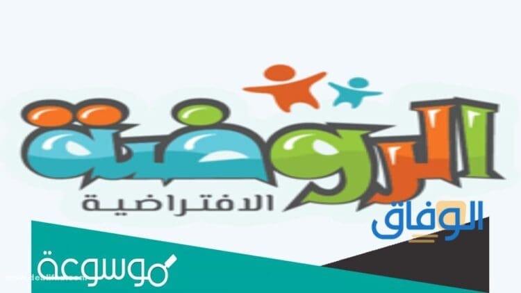الروضة الافتراضية للكمبيوتر