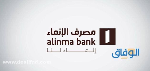 فتح حساب الإنماء – alinma.com وطرق التواصل مع البنك