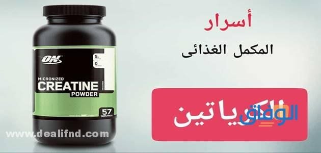 فوائد الكرياتين … تعرف على 09 فائدة للكرياتين