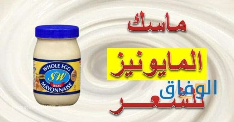فوائد المايونيز للشعر أهم 10 فوائد وأبرز 6 أنواع