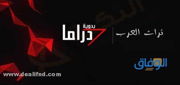 تردد : قناة دراما بدوية الجديد نايل سات 2024