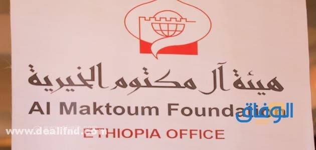 هيئة آل مكتوم الخيرية