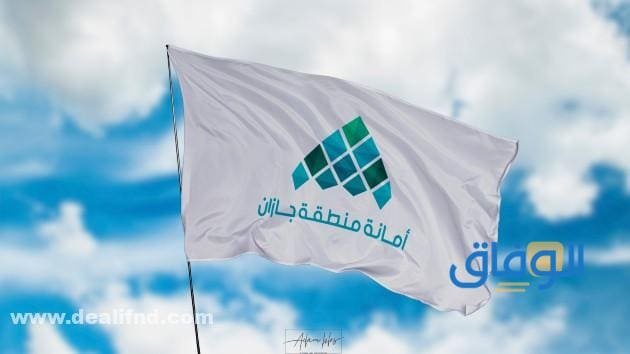 حجز موعد امانة جازان بوابة الموظفين 1445