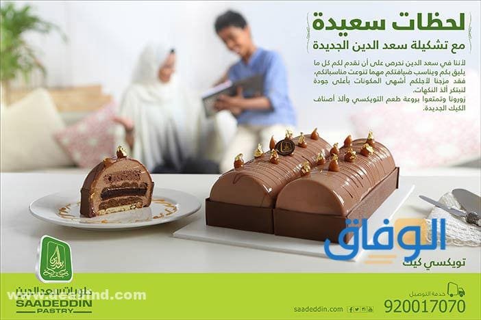 اسعار كيكات سعد الدين