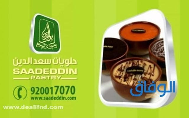 قائمة اسعار كيكات سعد الدين بالسعودية 1445 اسعار كيكات سعد الدين قطع
