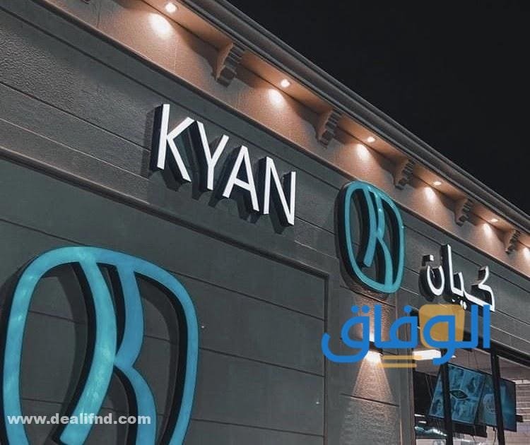 اسعار كيان كافيه في السعودية | 2024 وأهم وأشهر الفروع
