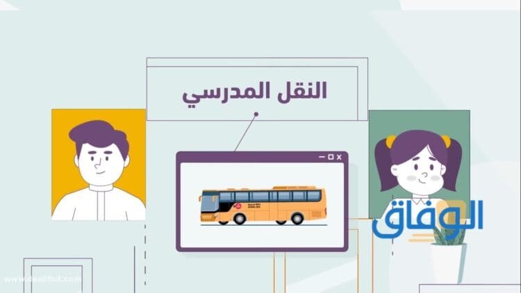 خطوات التسجيل في النقل المدرسي : للعام الجديد 1445