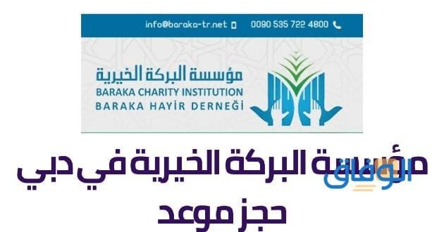 مؤسسة البركة الخيرية | موعد طلب مساعدة خيرية 2024 حجز موعد في مؤسسة البركة الخيرية