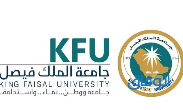 تخصصات جامعة الملك فيصل