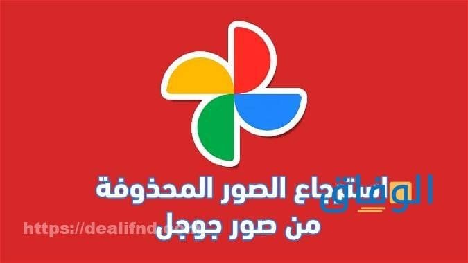 استرجاع الصور من جوجل أكثر من 3 طرق يتم اتباعها