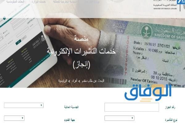 استعلام تاشيرة انجاز