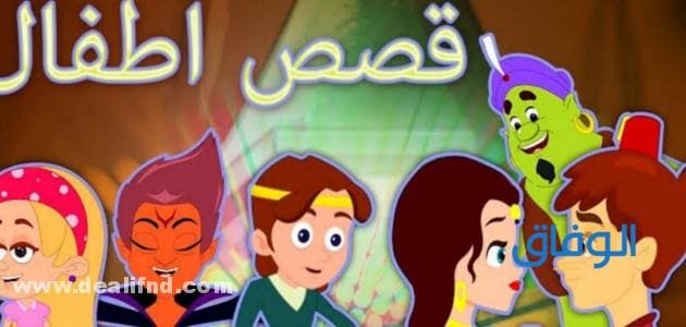 10 قصص اطفال بالصور والكتابة | حصرية وجديدة جدًا