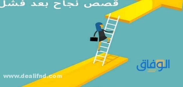 قصص نجاح العظماء | من العرب حصرية 100%