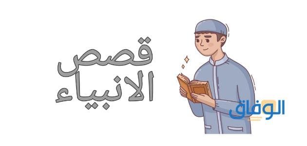 أهم قصص الانبياء مبسطة للاطفال.. لا يفوتك قراءتها