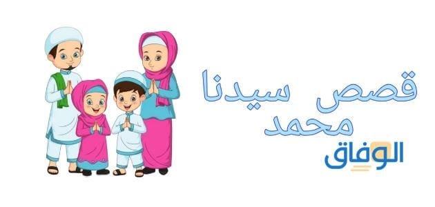 قصص النبي محمد | من المولد للبعث – مبسطة جدا 