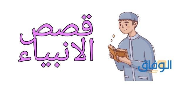 قصص عن الانبياء