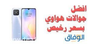 جوالات هواوي رخيصة