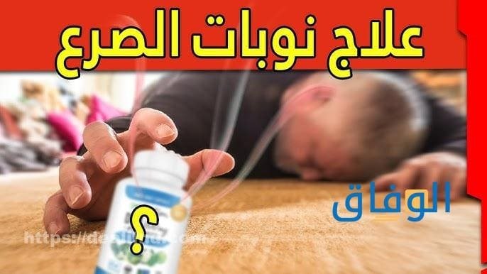 علاج الصرع نهائياً 10 أسباب للإصابة بالصرع