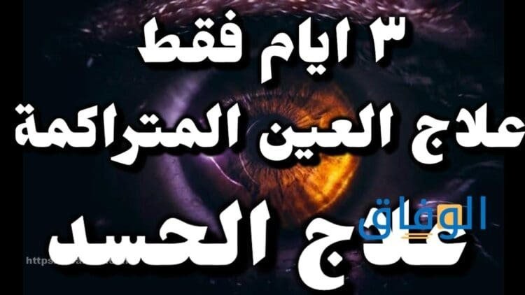 علاج الحسد في ثلاث أيام