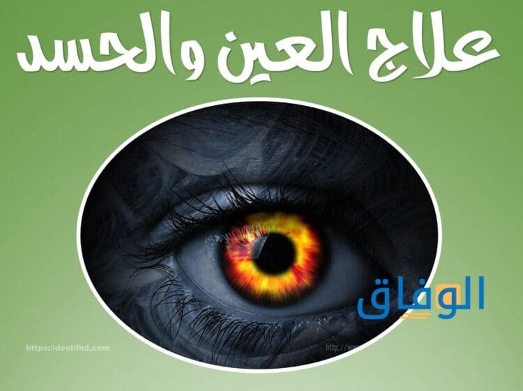علاج العين والحسد مجرب أشهر 03 طرق للقضاء على الحسد