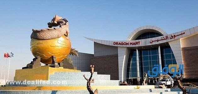 السوق الصيني دبي1 السوق الصيني دبي1