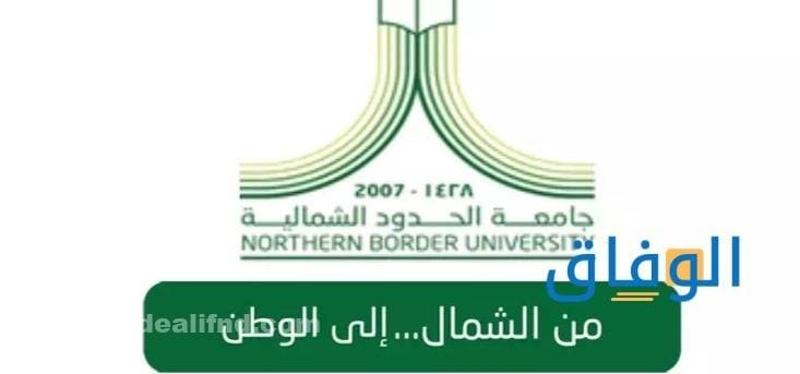تخصصات جامعة الحدود الشمالية أهم 7 أقسام