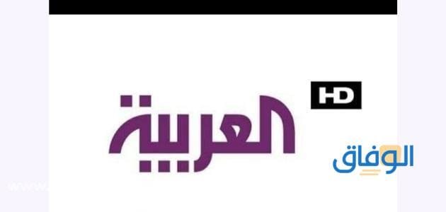 تردد قناة العربية | 2024 الجديد على النايل سات وعرب سات "<yoastmark
