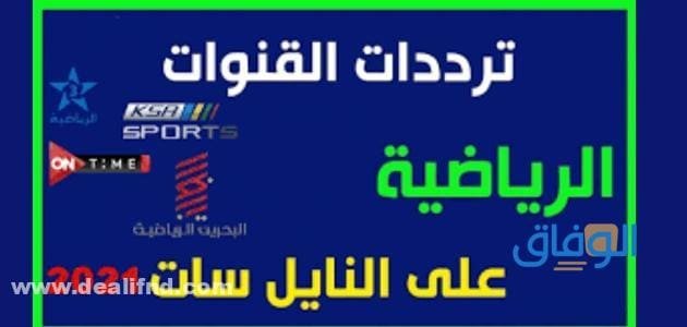 تردد قنوات الرياضية