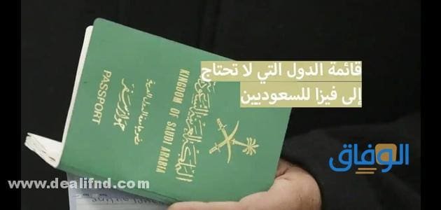 دول بدون فيزا للسعوديين