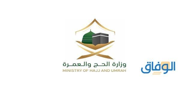طريقة التسجيل في الحج